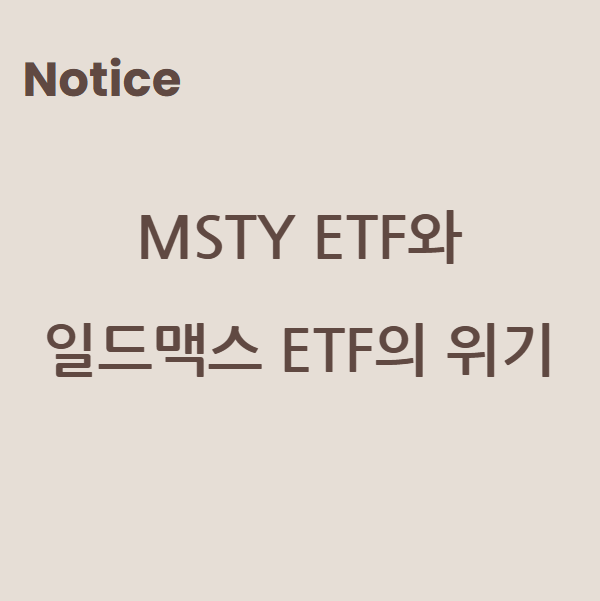 MSTY ETF와 일드맥스 ETF의 위기