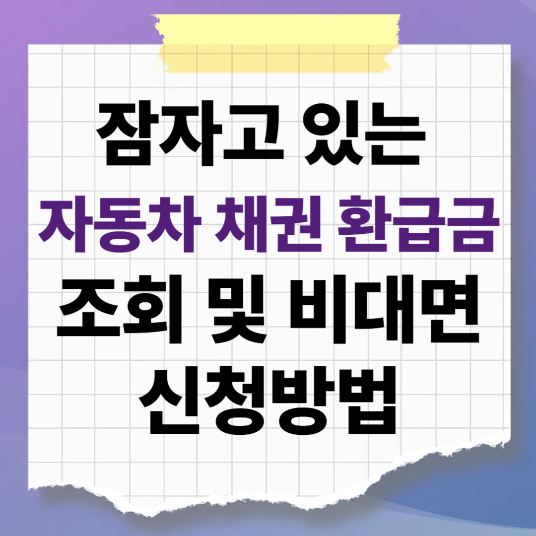 차 사고 5년 넘었다면 필독! 잠자고 있는 '자동차 채권 환급금' 조회 및 비대면 신청방법