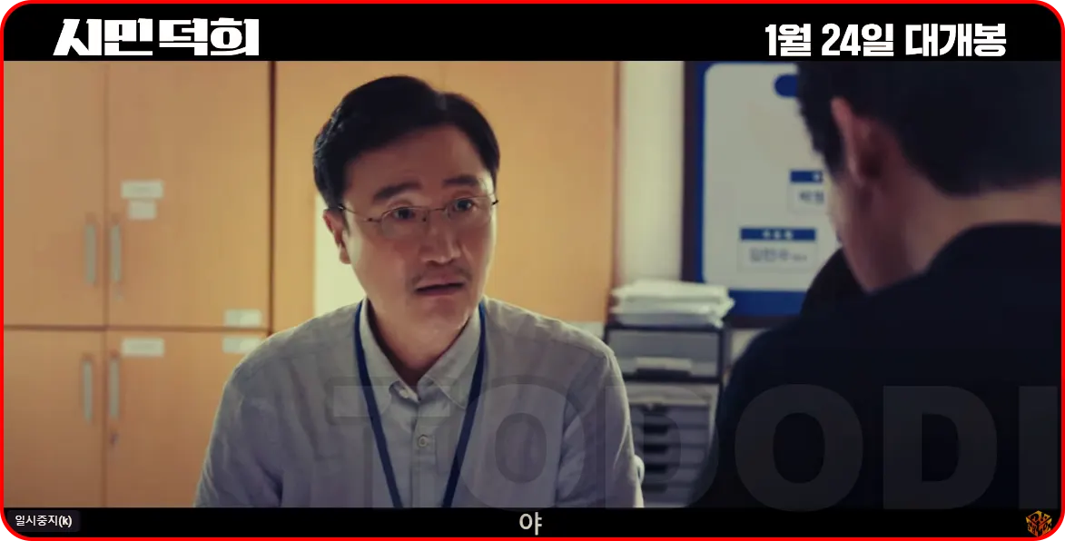 시민덕희의 경찰서 내