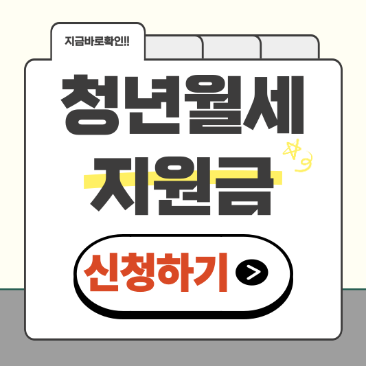 청년 월세 지원금, 금액부터 신청 방법까지 한번에 알아보기