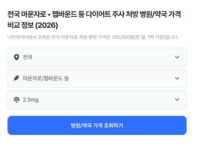 마운자로 가격비교 사이트