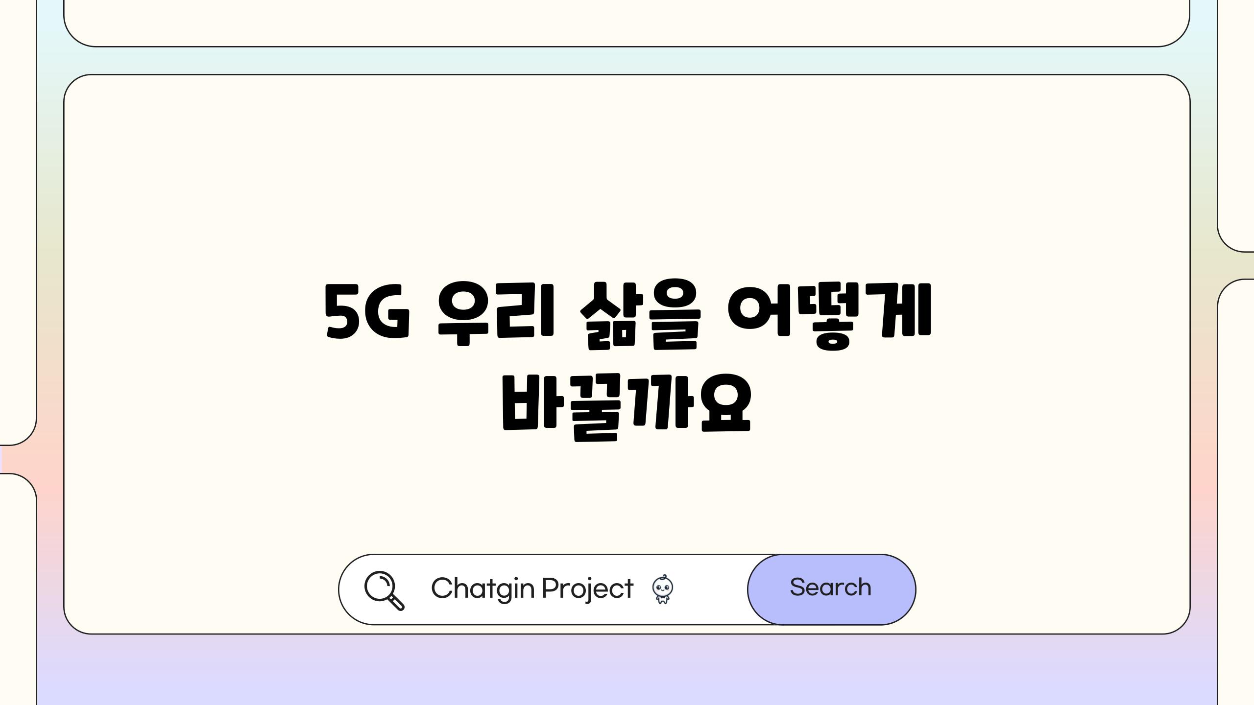 5G 우리 삶을 어떻게 바꿀까요
