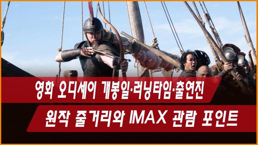 영화 오디세이 개봉일&middot;러닝타임&middot;출연진｜원작 줄거리와 IMAX 관람 포인트