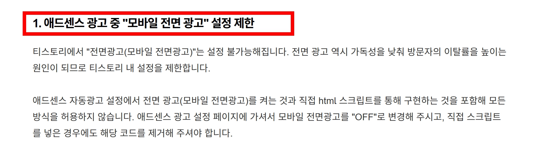 티스토리 전면광고 설정 제한