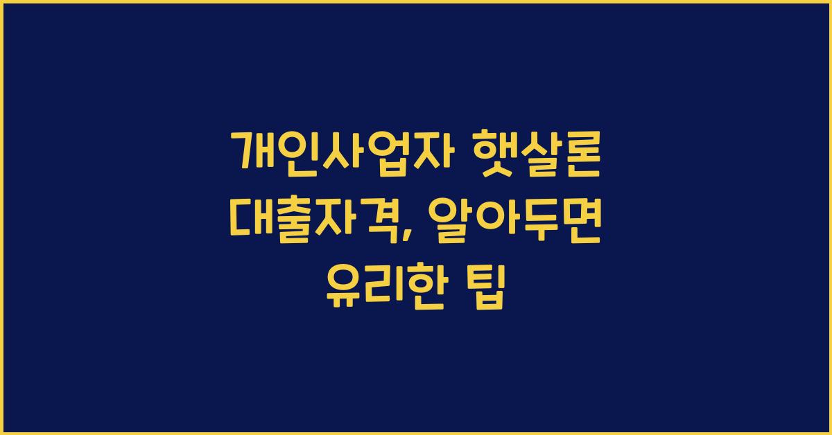 개인사업자 햇살론 대출자격