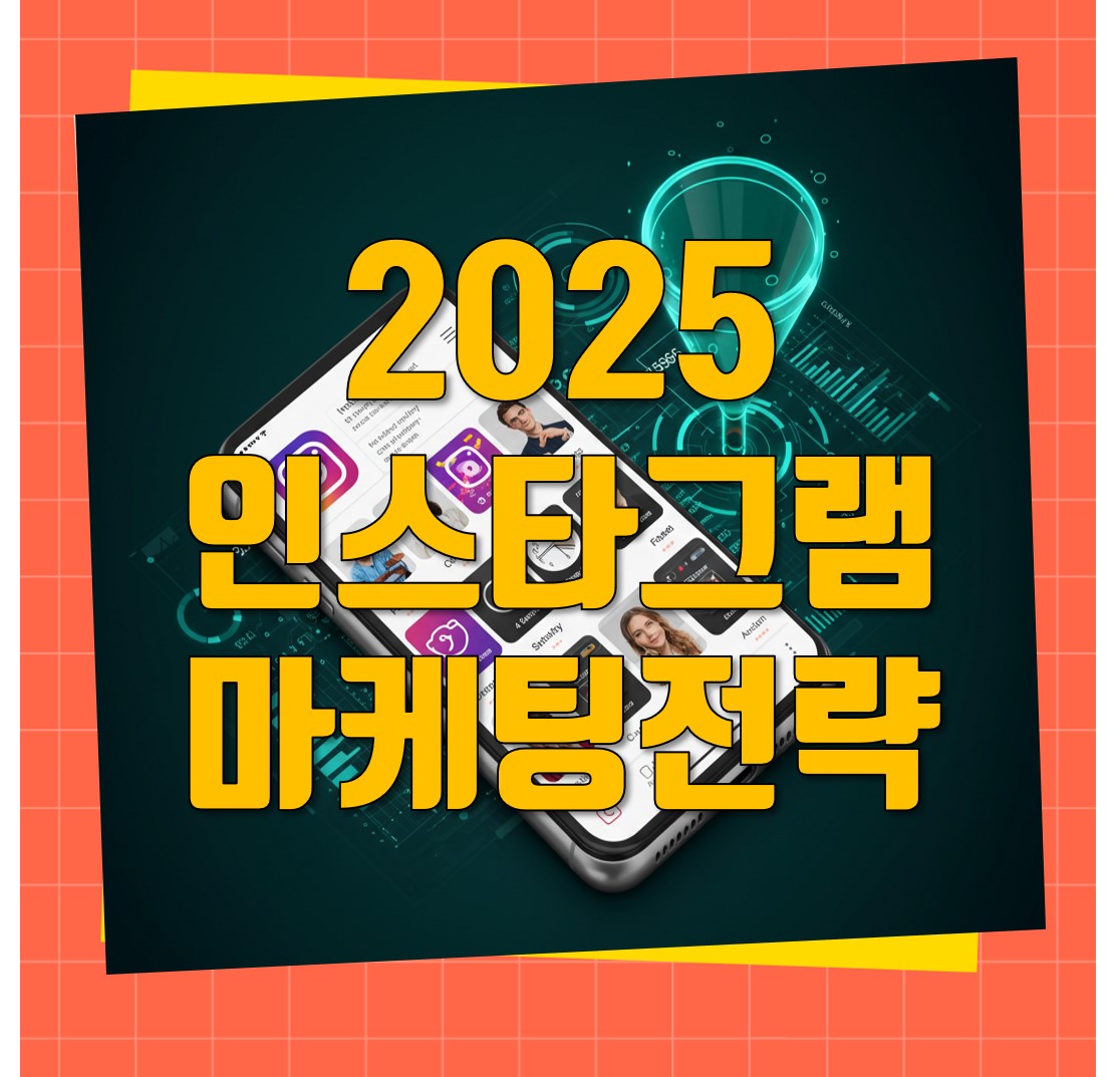 인스타그램마케팅전략_썸네일