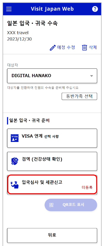비지트 재팬 웹 (VISIT JAPAN WEB) 등록 방법 (일본 입국 절차)