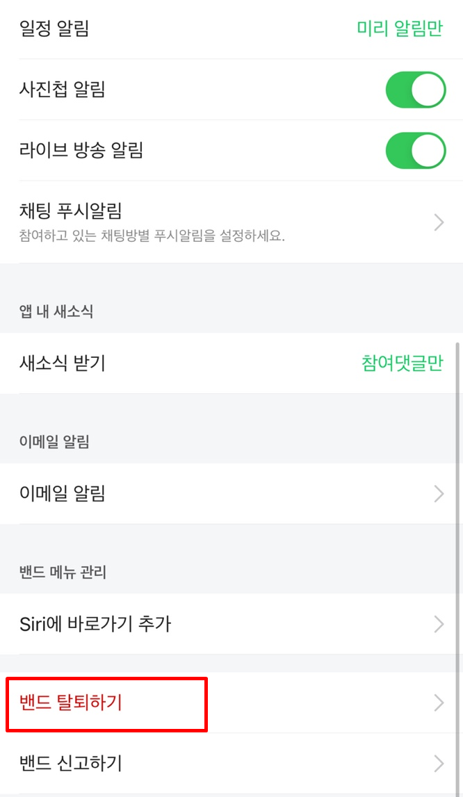 네이버 밴드 탈퇴