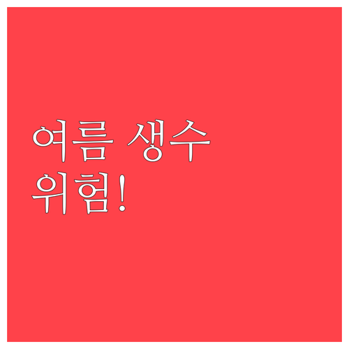 여름철 차량 내 생수 보관 위험성과 ..