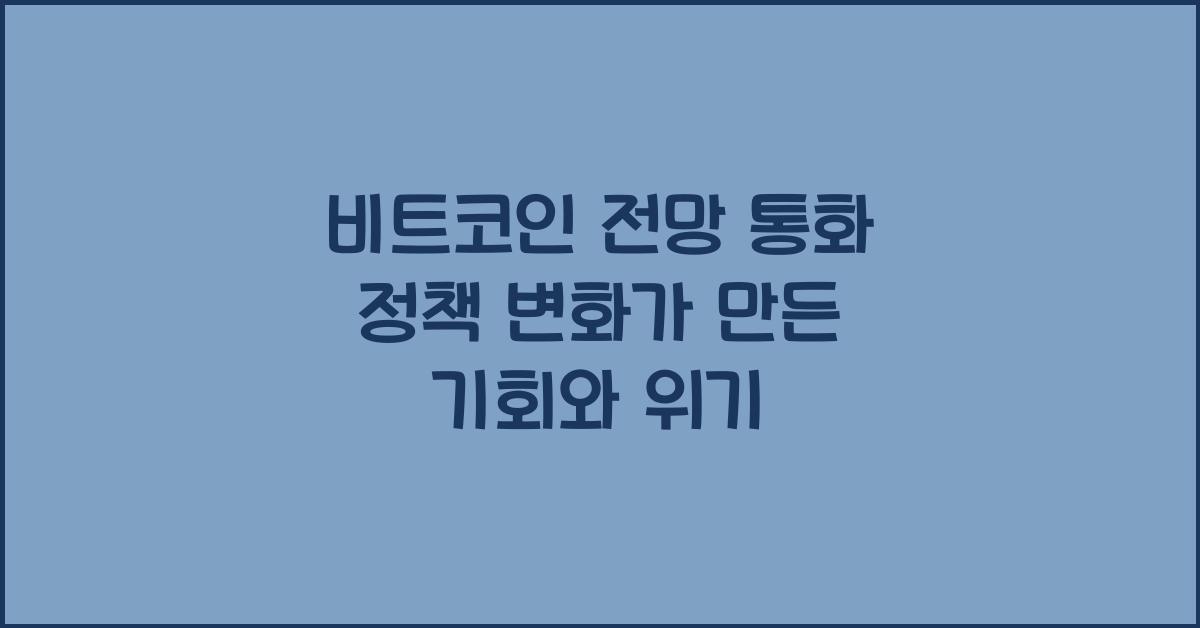 비트코인 전망 통화 정책