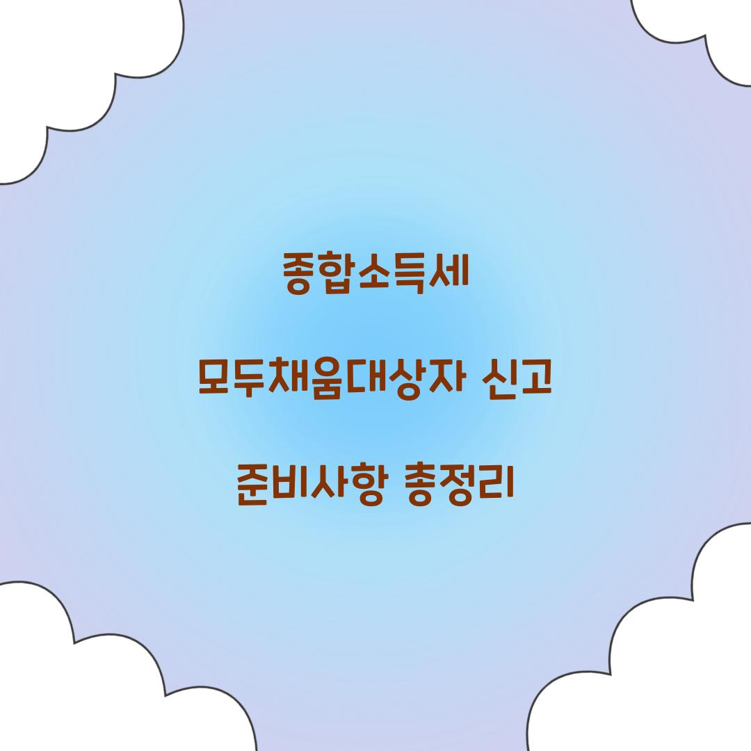 종합소득세 모두채움대상자 신고