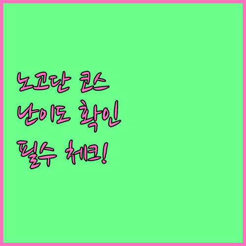 지리산 노고단 등산 코스 난이도와 탐..