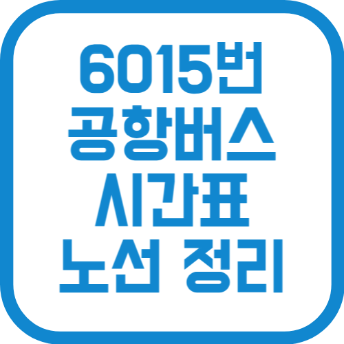6015번 인천 공항리무진 버스 노선 가격 시간표