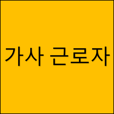 가사 근로자 썸네일