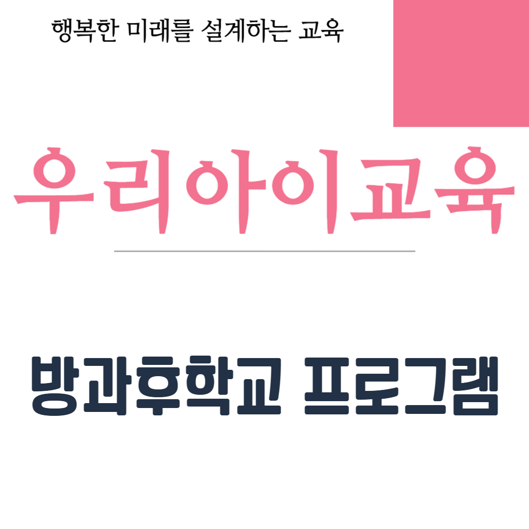 방과후학교 프로그램