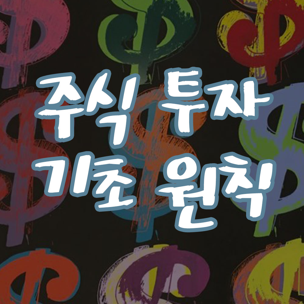 주식 투자 전 기본 원칙 알아보기 썸네일