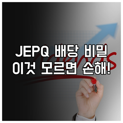 미국 월배당주 JEPQ ETF 배당 ..