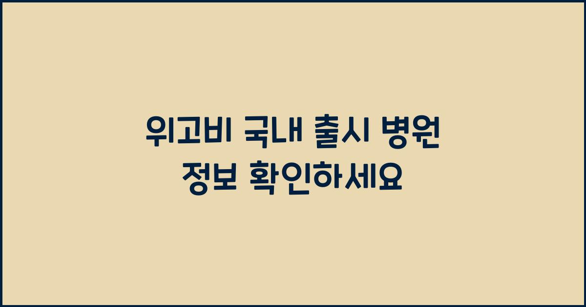 위고비 국내 출시 병원 정보