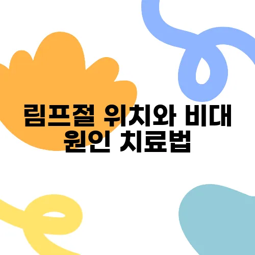 림프절 위치와 비대 원인 치료법