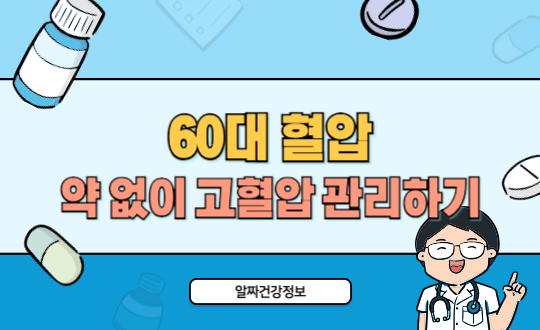 60대 혈압 낮추는 방법, 약 없이 자연스럽게 고혈압 관리하기