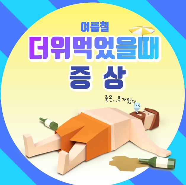 더위먹었을때증상