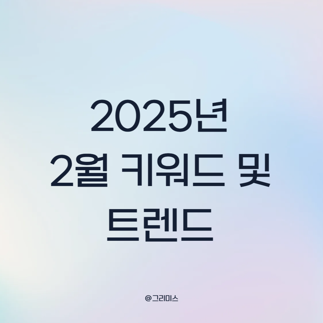 2월 키워드