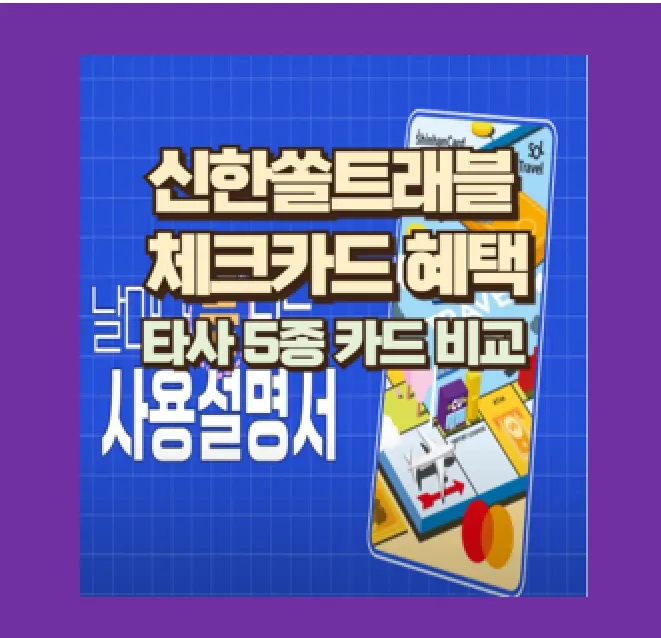 신한 쏠 트래블 체크카드