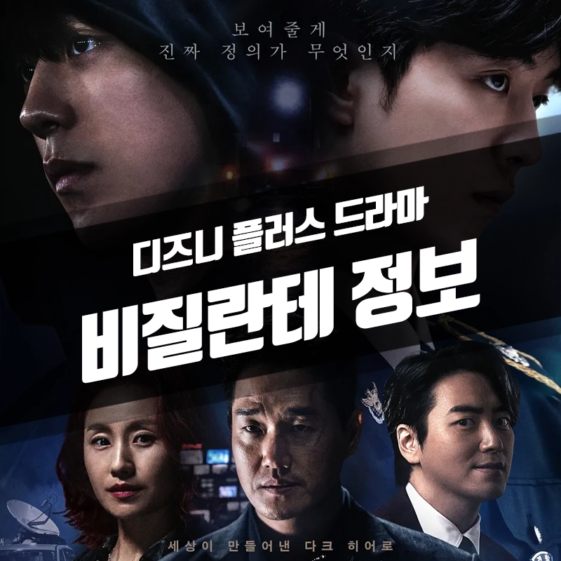디즈니플러스-비질란테