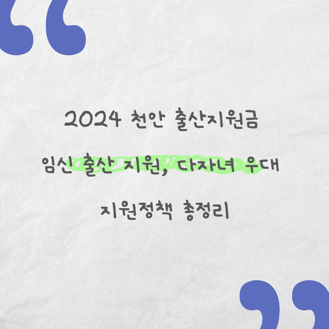 천안 출산지원금