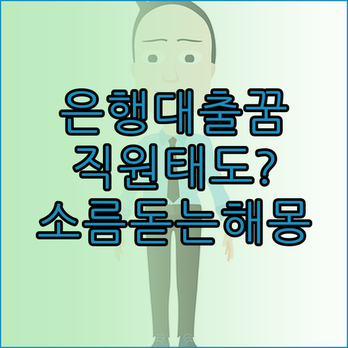 은행 대출 상담 꿈과 직원 태도에 따..