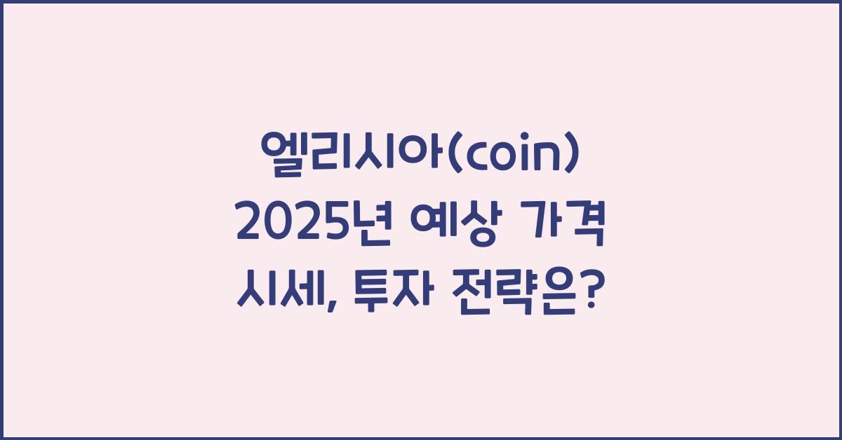 엘리시아(coin) 2025년 예상 가격 시세