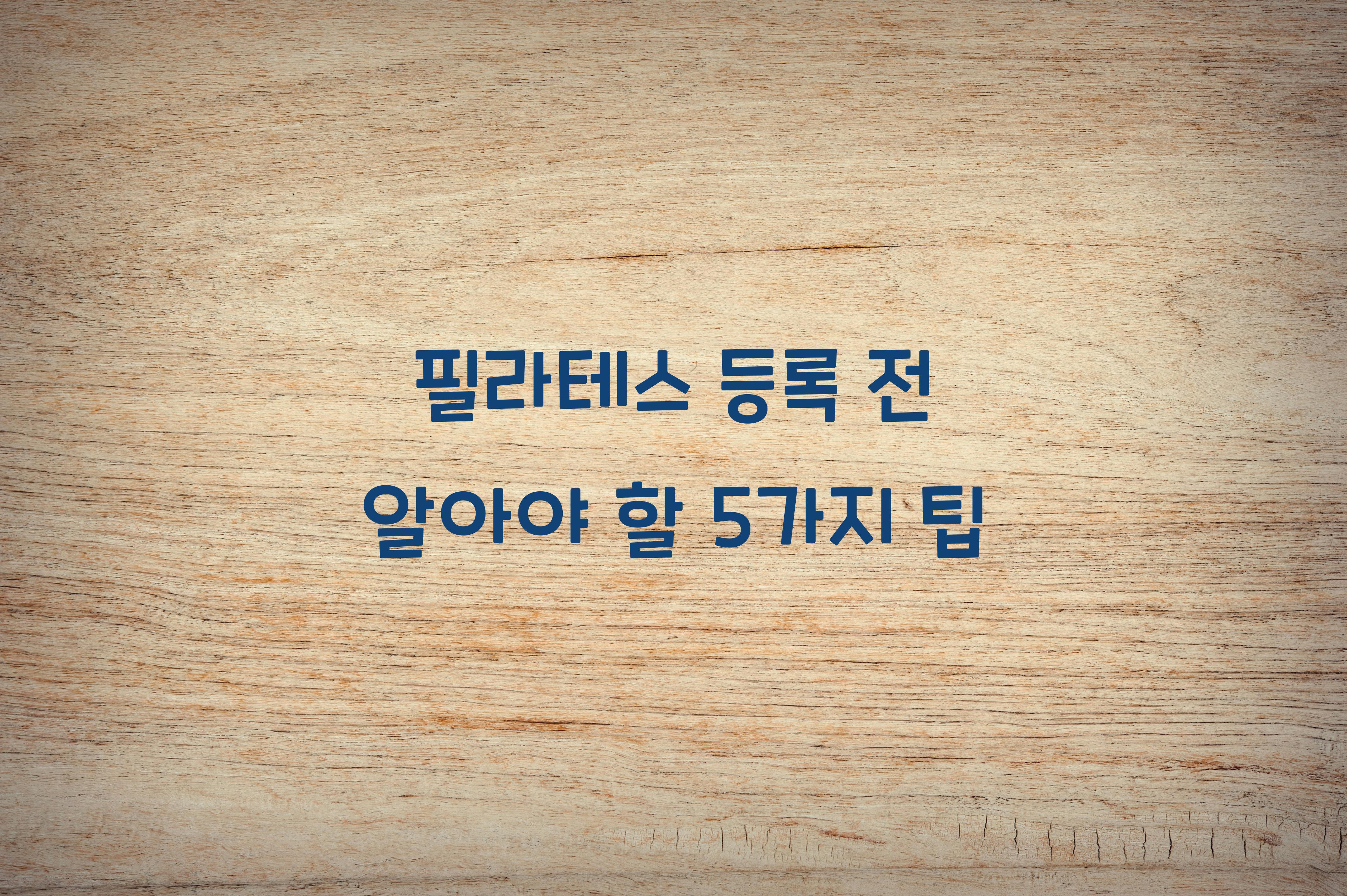 필라테스 등록