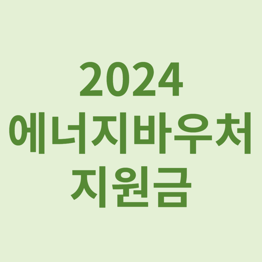 에너지바우처신청