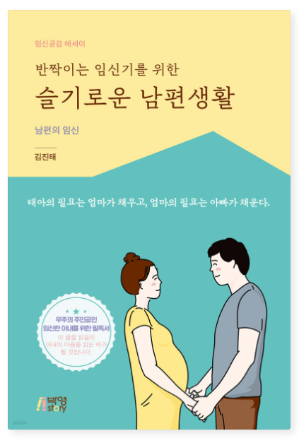 김진태 『반짝이는 임신기를 위한 슬기로운 남편생활』
