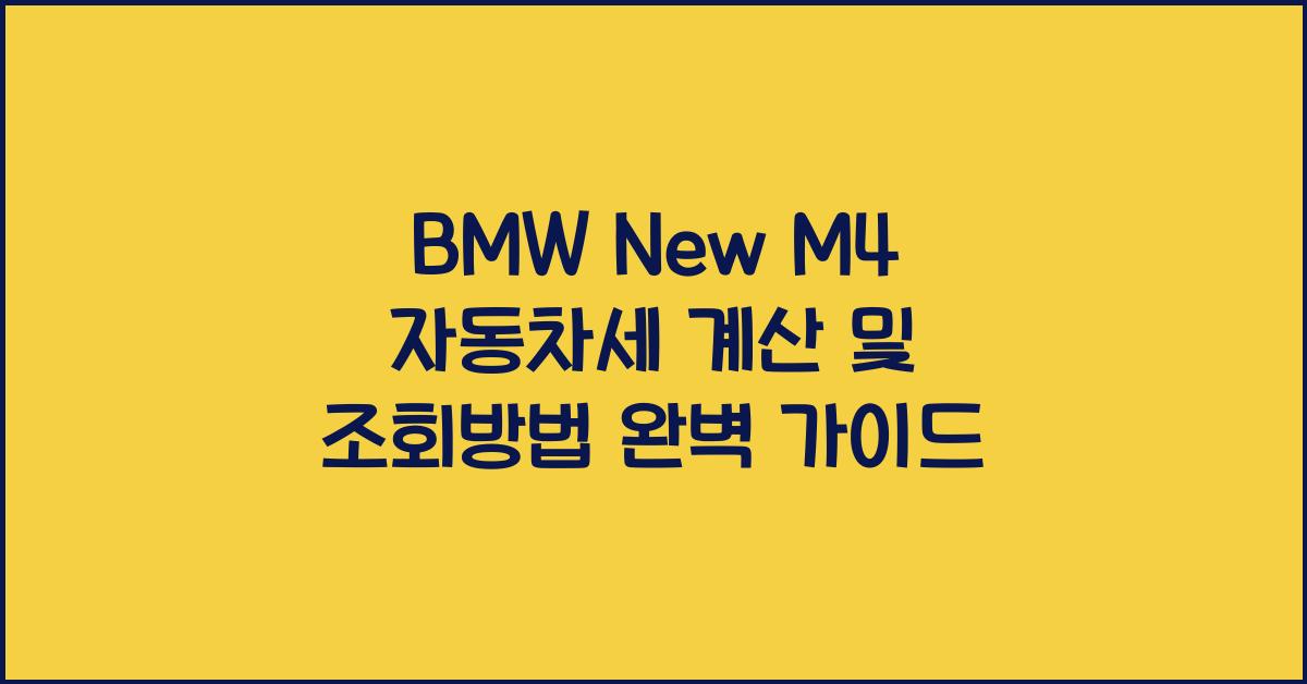 BMW New M4 자동차세 계산, 조회방법
