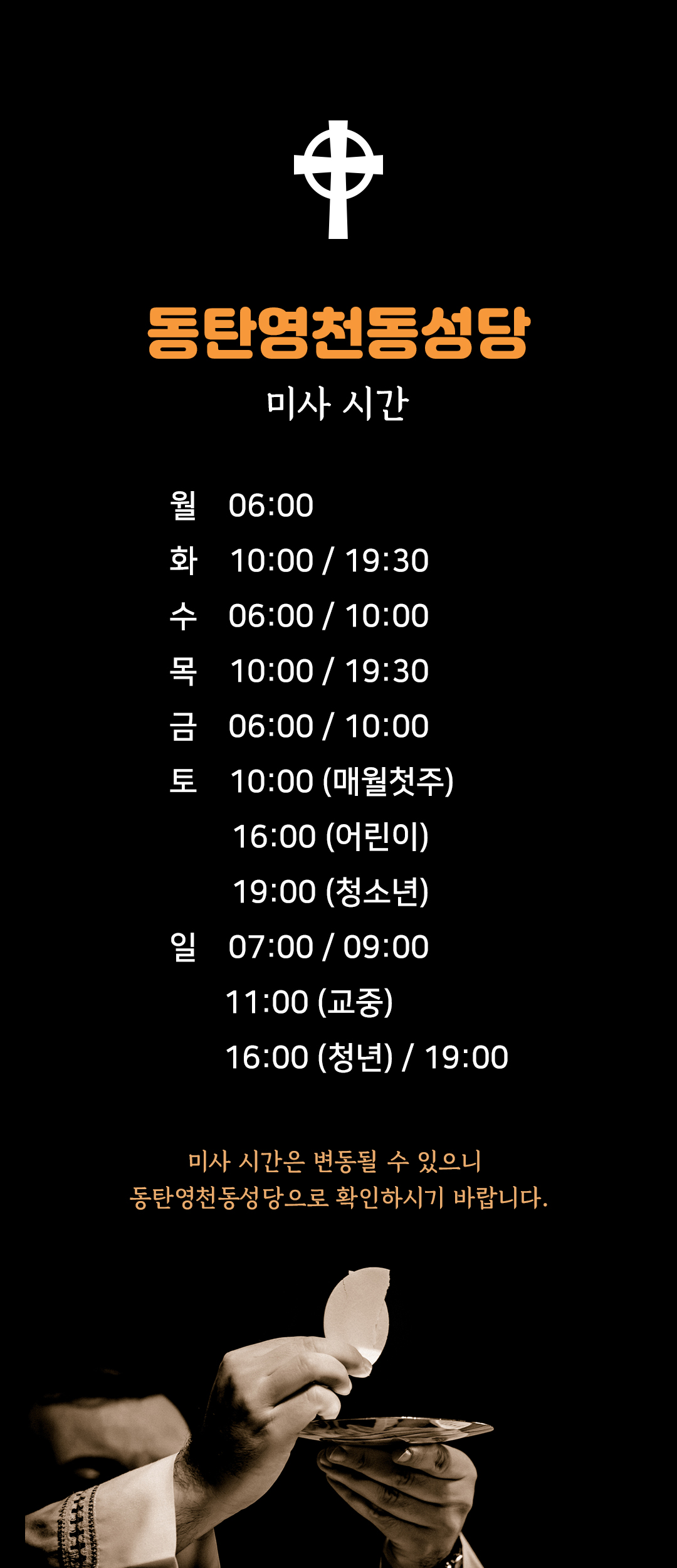 동탄영천동성당 미사시간