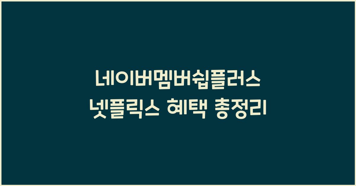 네이버멤버쉽플러스 넷플릭스