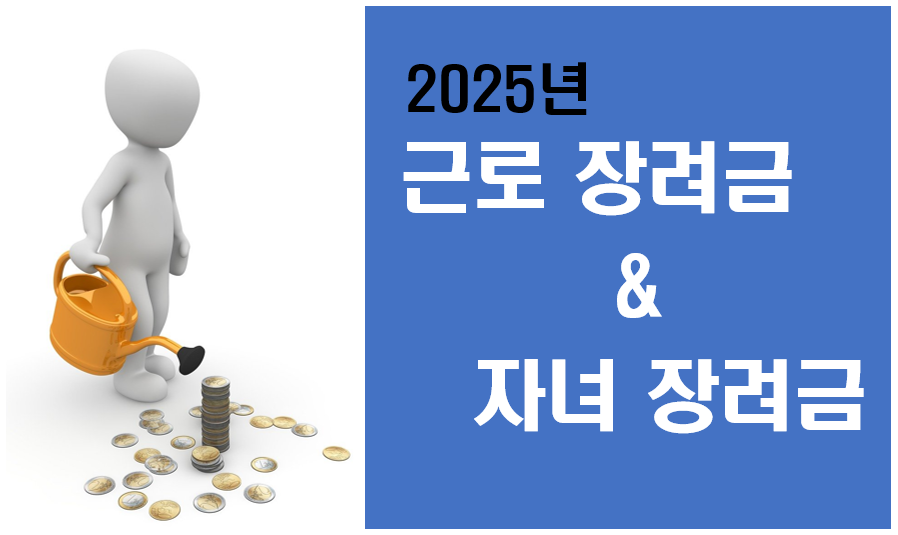 2025년 근로 장려금, 자녀 장려금 글자 이미지