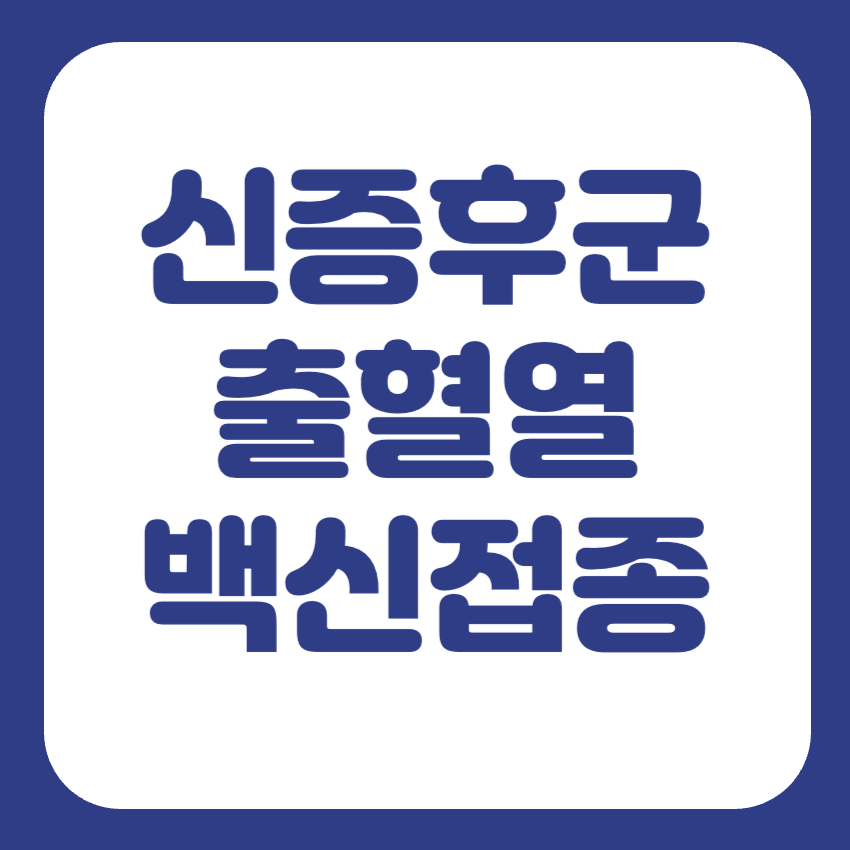 신증후군출혈열 예방접종