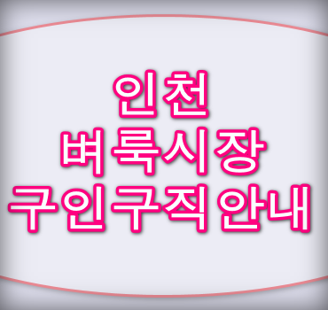 인천 벼룩시장 구인구직