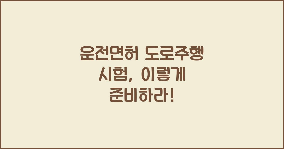 운전면허 도로주행 시험