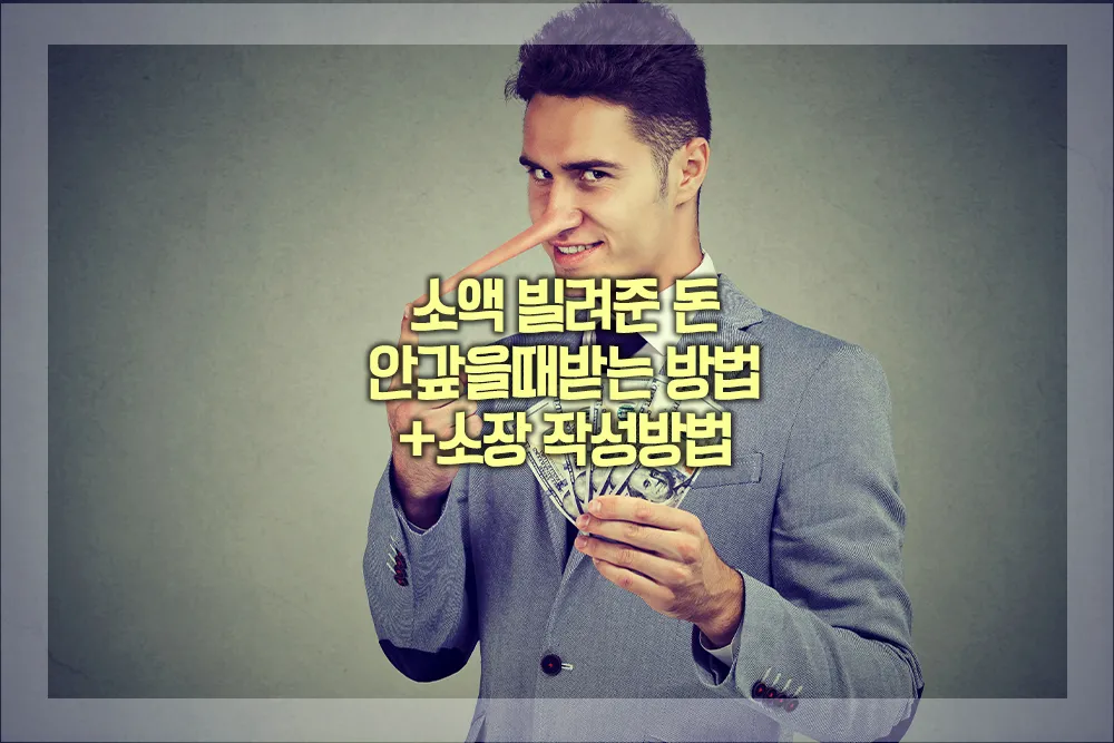 소액 빌려준 돈 안갚을때 받는 방법