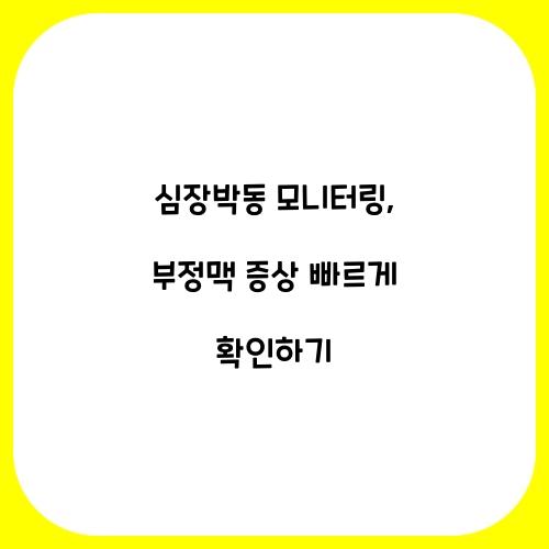 심장박동 모니터링: 부정맥 관리의 필수 아이템