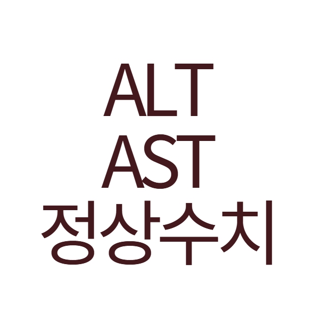 ALT-AST-수치