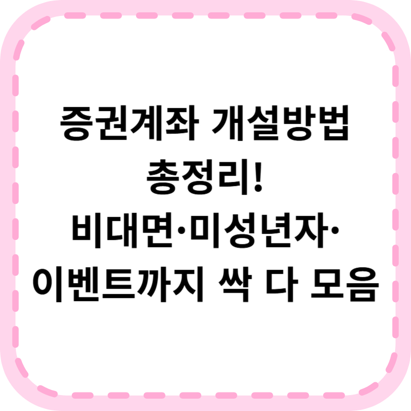 증권계좌 개설방법 총정리(+미성년자, 이벤트)