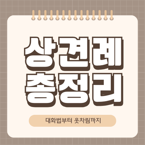 상견례 예절: 성공적인 첫 만남을 위한 가이드