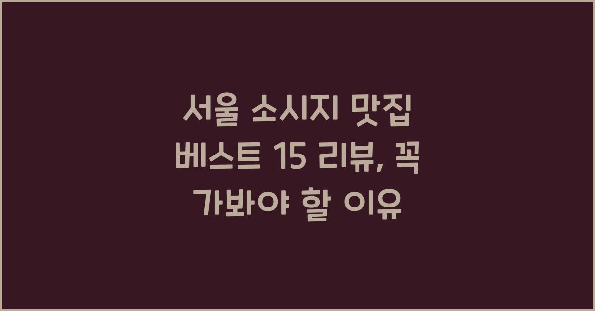 서울 소시지 맛집 베스트 15 리뷰