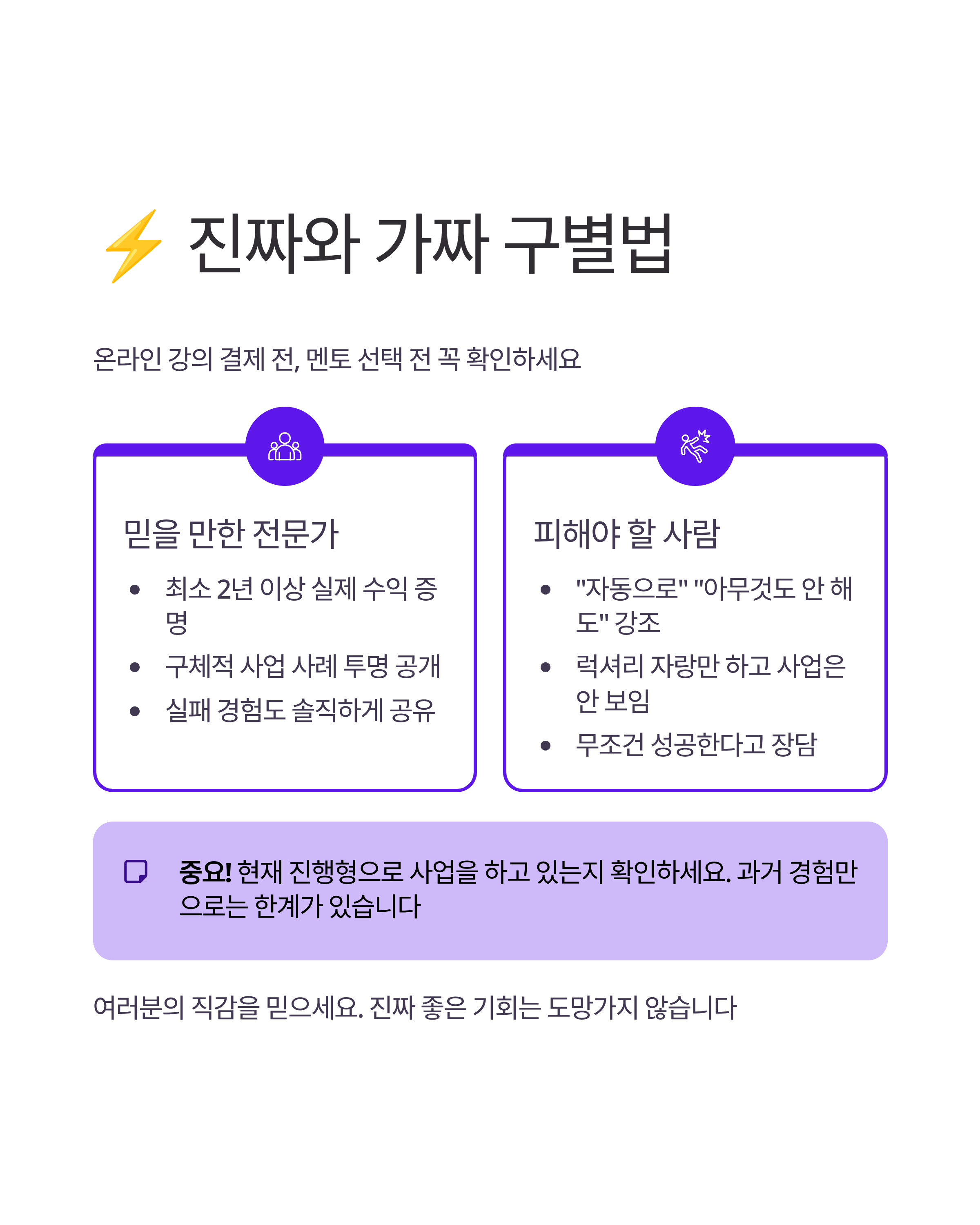 가짜 전문가에 속지 마세요! 진짜 1인 사업 성공법