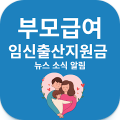부모급여 임신 육아 출산 지원금 알림