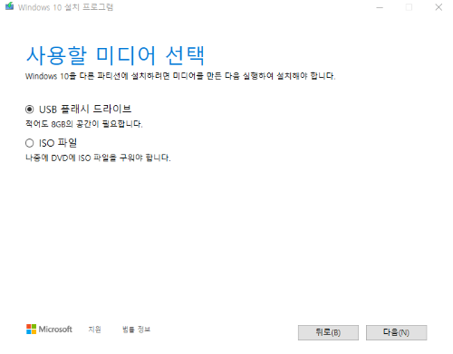 윈도우10을 설치할 미디어 선택